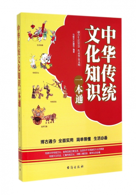 中華傳統文化知識一本