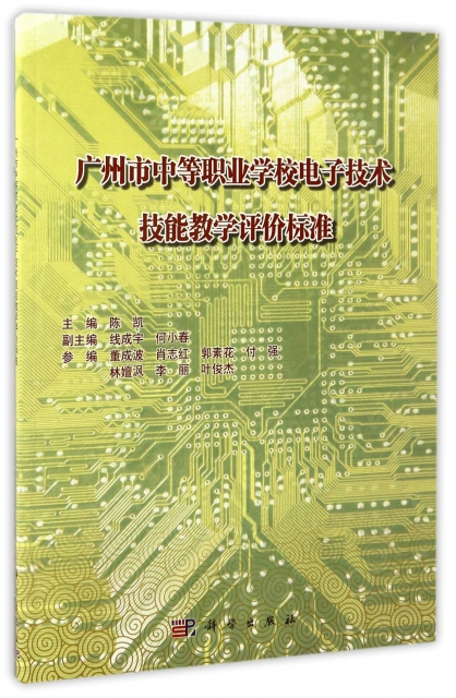 廣州市中等職業學校電子技術技能教學評價標準