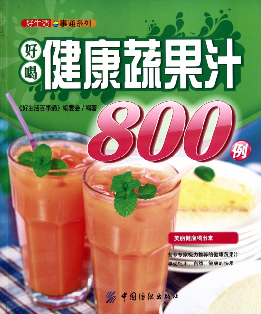 好喝健康蔬果汁800例/好生活百事通繫列