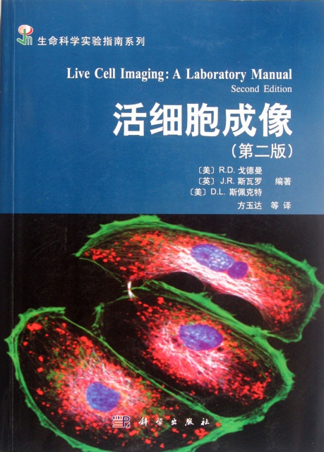 活細胞成像(第2版)/生命科學實驗指南繫列