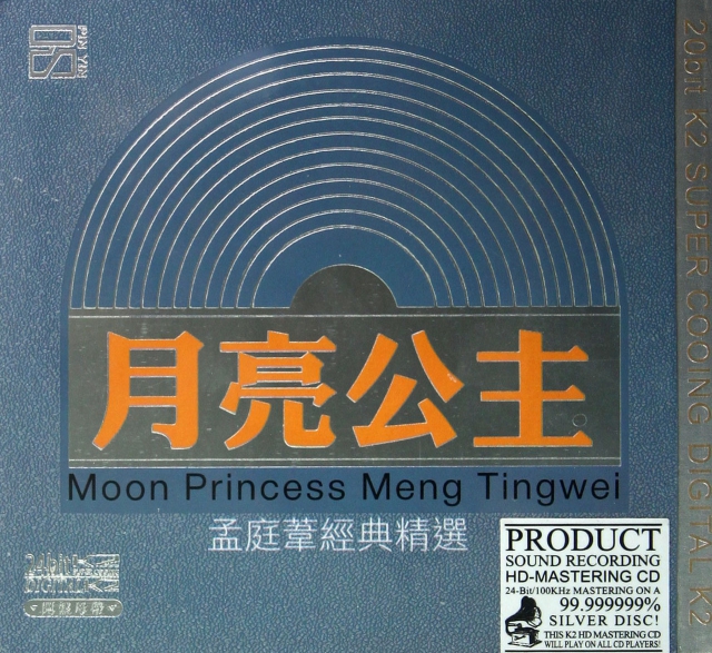 CD孟庭葦經典精選月亮公主(2碟裝)