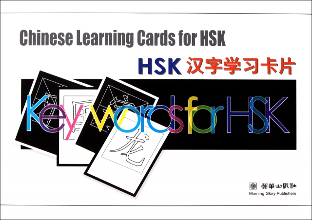 HSK漢字學習卡片