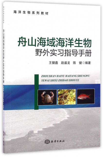舟山海域海洋生物野外實習指導手冊(海洋生物繫列教材)
