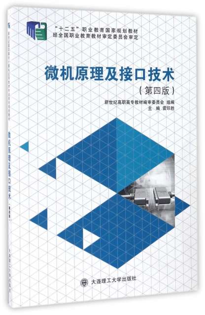 微機原理及接口技術(第4版十二五職業教育國家規劃教材)