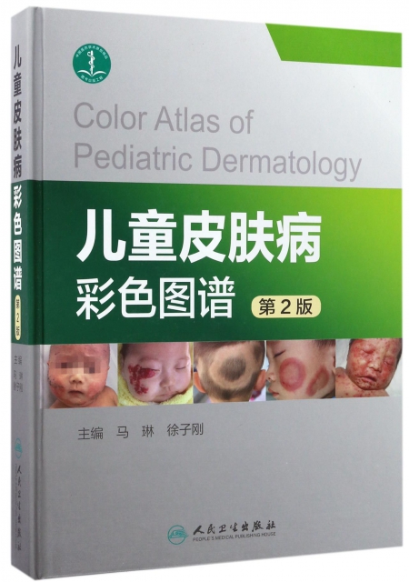 兒童皮膚病彩色圖譜(第2版)(精)