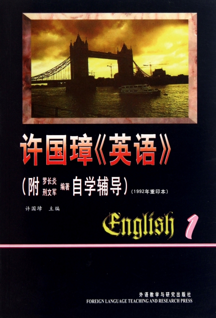 許國璋英語(第1冊附自學輔導1992年重印本)