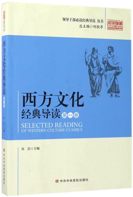 西方文化經典導讀(第1卷)/領導干部必讀經典導讀叢書
