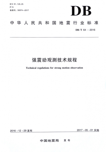 強震動觀測技術規程(DBT64-2016)/中華人民共和國地震行業標準