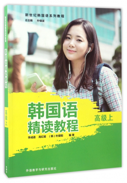 韓國語精讀教程(高級上新世紀韓國語繫列教程)