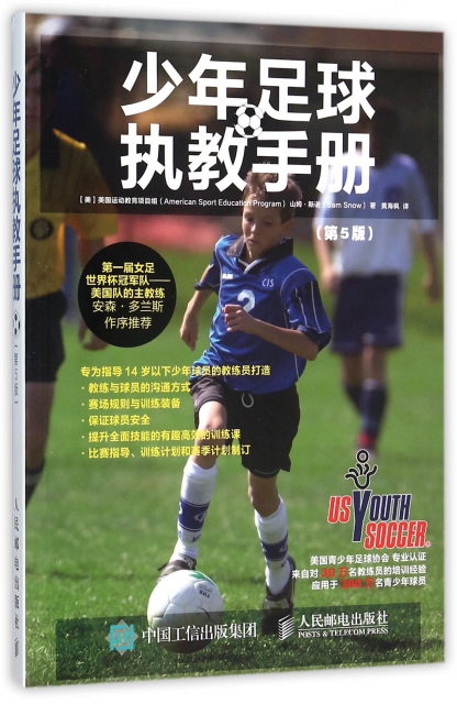 少年足球執教手冊(第5版)