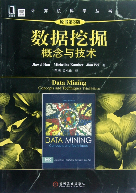 數據挖掘(概念與技術原書第3版)/計算機科學叢書