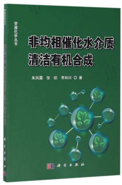 非均相催化水介質清潔有機合成/資源化學叢書
