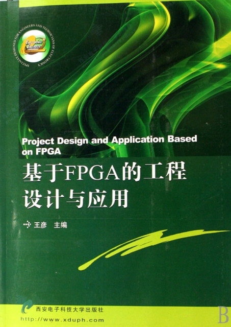 基於FPGA的工程設計與應用(附光盤)