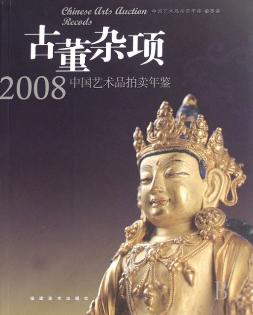 古董雜項/2008中國藝術品拍賣年鋻