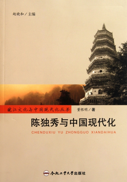 陳獨秀與中國現代化/皖江文化與中國現代化叢書