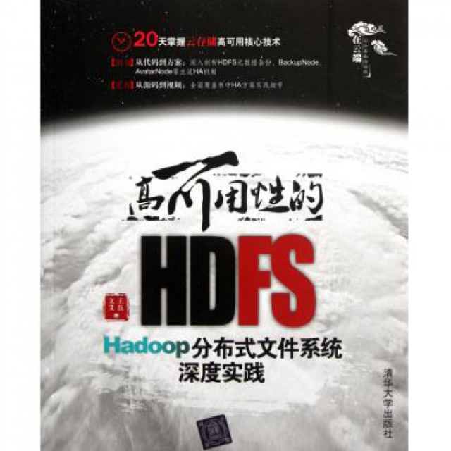 高可用性的HDFS(附光盤Hadoop分布式文件繫統深度實踐)