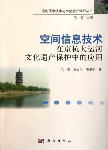 空間信息技術在京杭大運河文化遺產保護中的應用/空間信息技術與文化遺產保護叢書