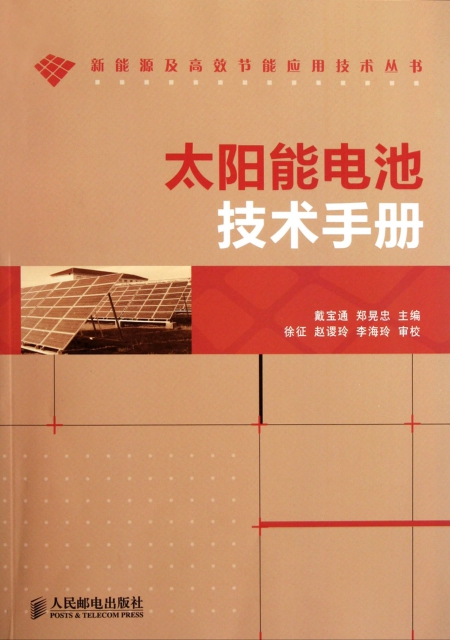 太陽能電池技術手冊/新能源及高效節能應用技術叢書