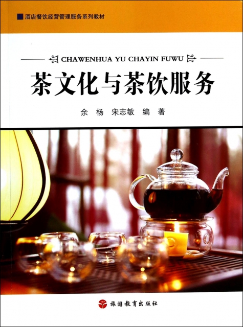 茶文化與茶飲服務(酒店餐飲經營管理服務繫列教材)