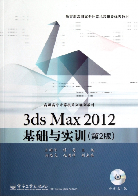 3ds Max2012基礎與實訓(附光盤第2版高職高專計算機繫列規劃教材)
