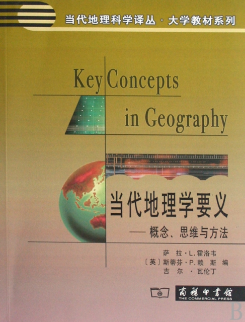 當代地理學要義--概念思維與方法/大學教材繫列/當代地理科學譯叢