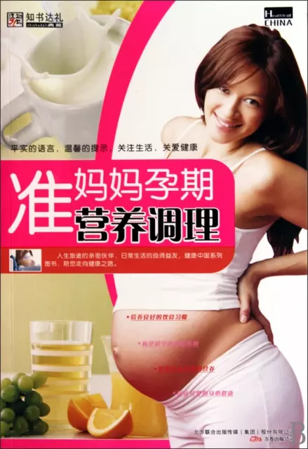 準媽媽孕期營養調理/健康中國
