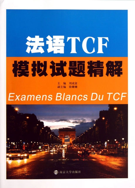 法語TCF模擬試題精解(附光盤)