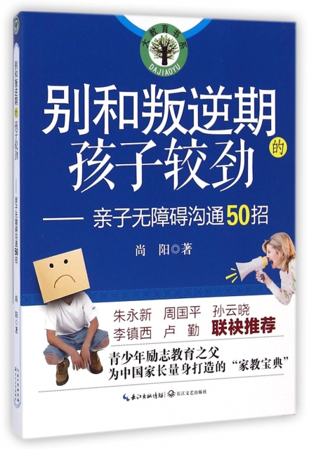 別和叛逆期的孩子較勁--親子無障礙溝通50招/大教育書系