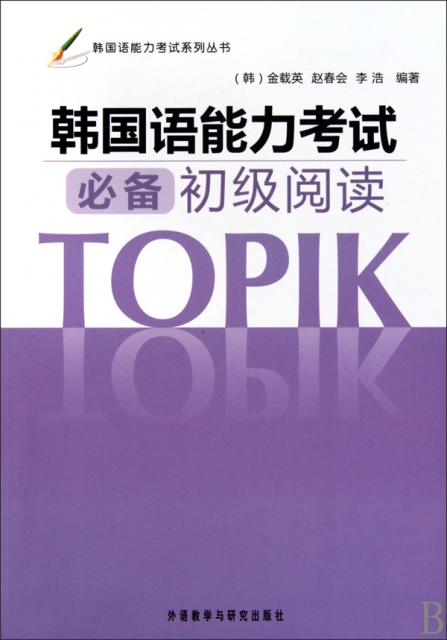 韓國語能力考試必備初級閱讀/韓國語能力考試繫列叢書