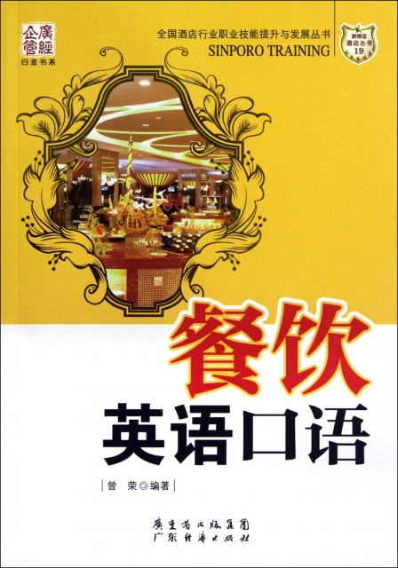 餐飲英語口語/全國酒店行業職業技能提升與發展叢書/廣經企管白金書系