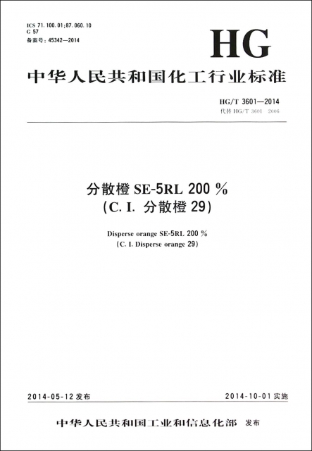 分散橙SE-5RL200%(C.I.分散橙29HGT3601-2014代替HGT3601-2006)/中華人民共和國化工行業標準