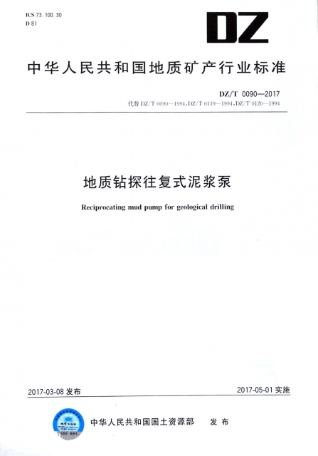 地質鑽探往復式泥漿泵(DZT0090-2017代替DZT0090-1994DZT0119-1994DZT0120-1994)/中華人民共和國地質礦產行業標準