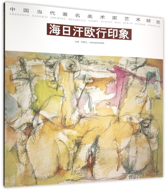 海日汗歐行印像/中國當代著名美術家藝術研究