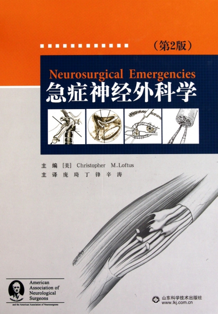 急癥神經外科學(第2版)(精)