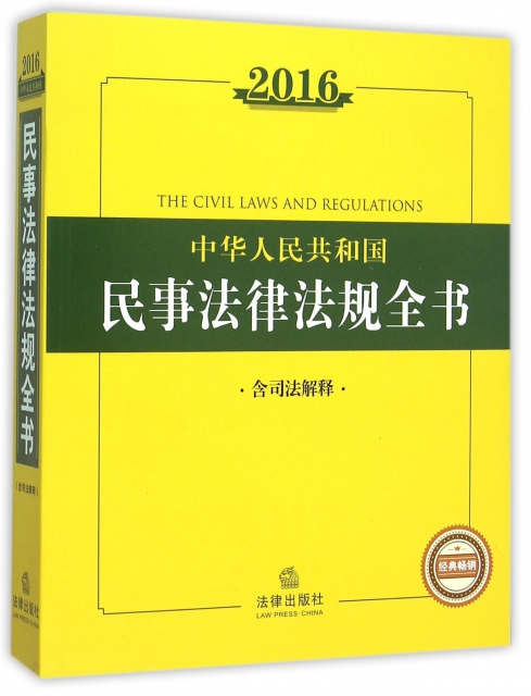 2016中華人民共和國民事法律法規全書
