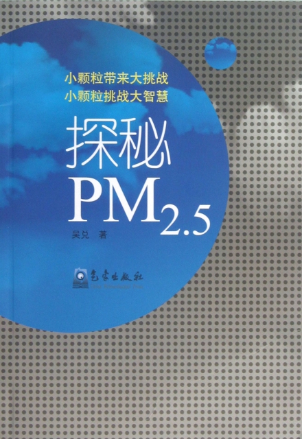探秘PM2.5