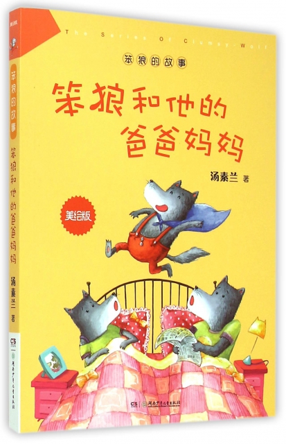 笨狼和他的爸爸妈妈(美绘版)/笨狼的故事 ￥17.60 市场价:￥22.00现货