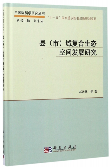 縣<市>域復合生態空間發展研究(精)/中國軟科學研究叢書