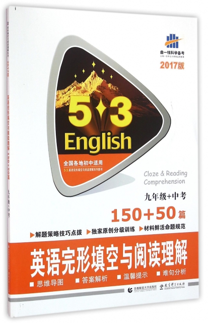 英語完形填空與閱讀理解(9年級+中考150+50篇2017版)/5·3英語完形填空與閱讀理解繫列圖書