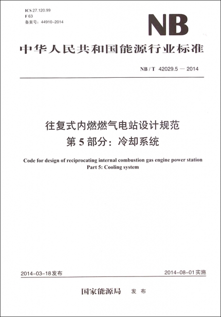往復式內燃燃氣電站設計規範第5部分冷卻繫統(NBT42029.5-2014)/中華人民共和國能源行業標準