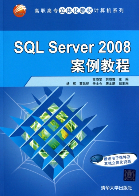 SQL Server2008案例教程/高職高專立體化教材計算機繫列