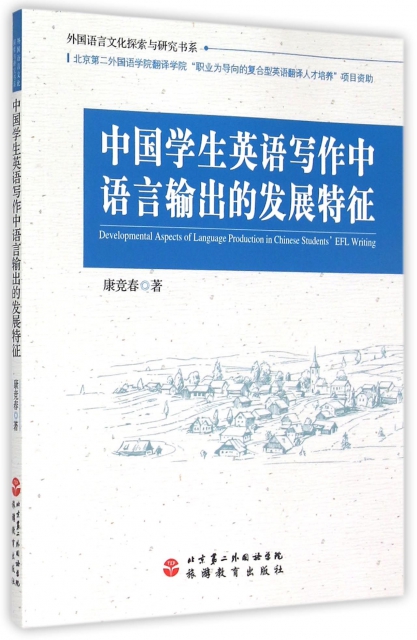 中國學生英語寫作中語言輸出的發展特征/外國語言文化探索與研究書繫