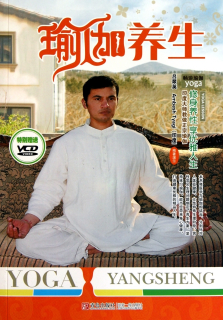 瑜伽養生(附光盤)/印度大師教做正宗瑜伽