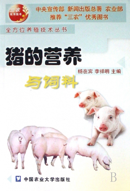 豬的營養與飼料/全方