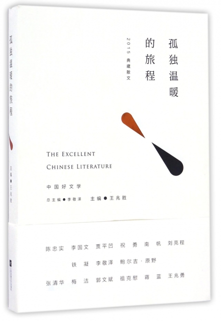 孤獨溫暖的旅程(2015典藏散文)/中國好文學