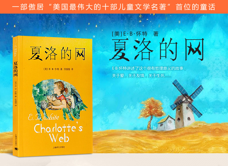 e·b·怀特讲述了这个很有哲理意义的故事,关于爱,关于友情,关于生死