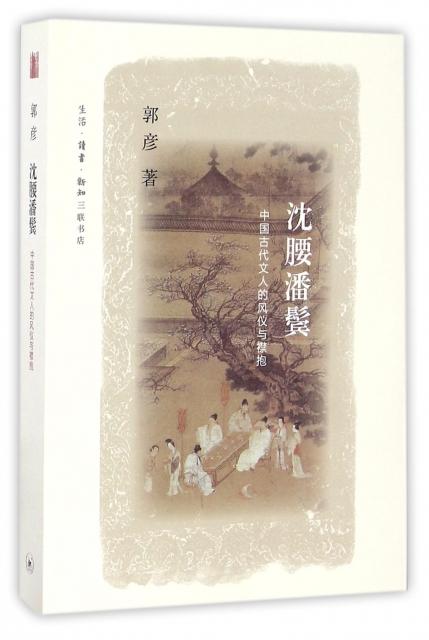 沈腰潘鬓：中国古代文人的风仪与襟抱
