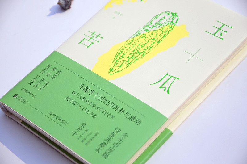 白玉苦瓜(余光中原版诗集典藏本)(精)