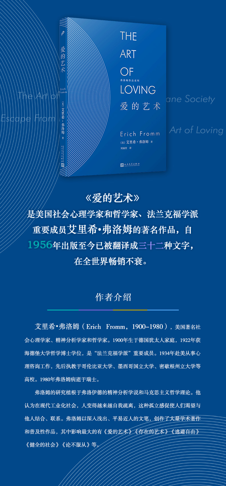 爱的艺术(精)/弗洛姆作品系列