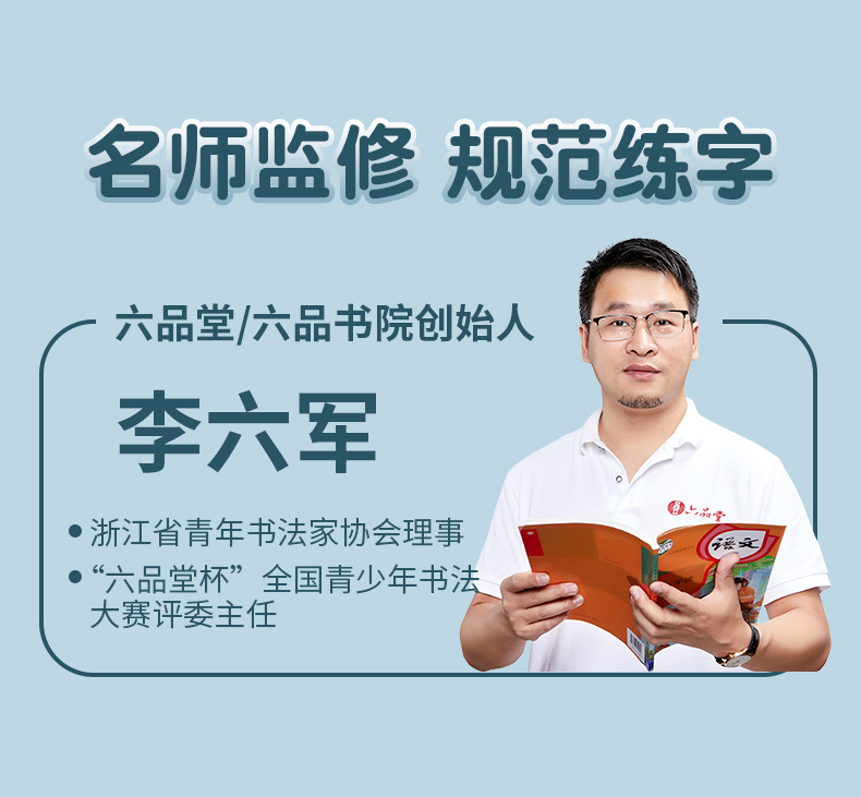 《六品堂一年级二年级三小学生练字帖四五六字帖楷书训练生字同步上册